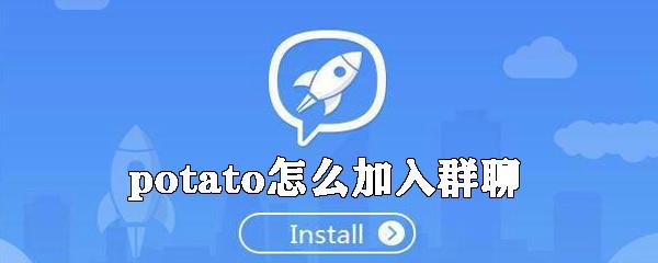 potato土豆app社交苹果